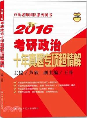 2016考研政治十年真題專項超精解（簡體書）