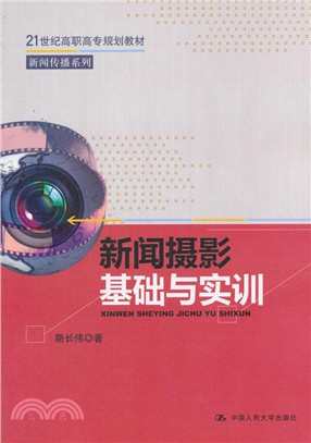 新聞攝影基礎與實訓（簡體書）