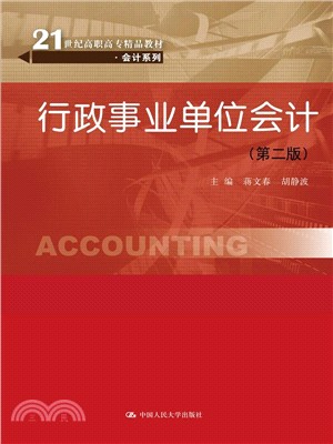 行政事業單位會計(第2版)（簡體書）