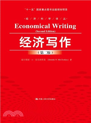 經濟寫作(第二版)（簡體書）
