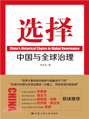 選擇：中國與全球治理（簡體書）