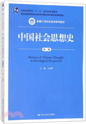 中國社會思想史(第三版)（簡體書）