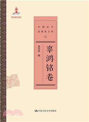 辜鴻銘卷（簡體書）