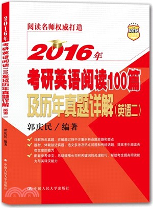 2016年考研英語閱讀100篇及歷年真題詳解(英語二)（簡體書）