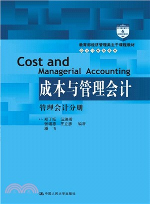 成本與管理會計：管理會計分冊（簡體書）