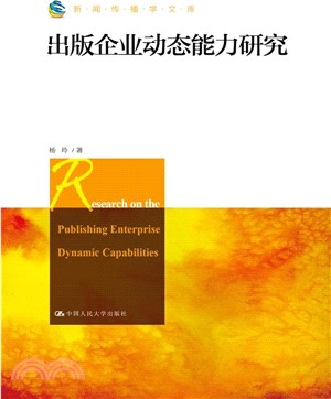 出版企業動態能力研究（簡體書）