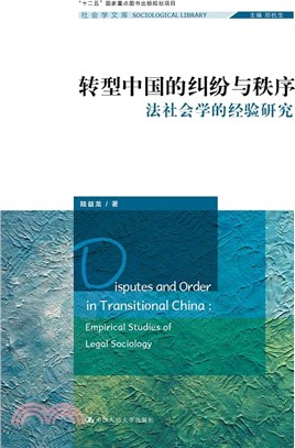 轉型中國的糾紛與秩序：法社會學的經驗研究（簡體書）