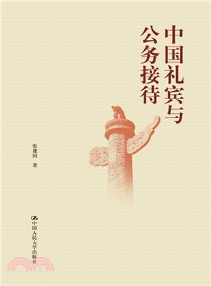 中國禮賓與公務接待（簡體書）