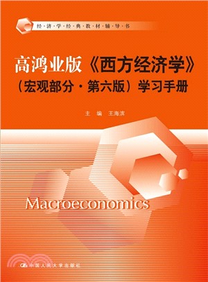 高鴻業版《西方經濟學》(宏觀部分‧第六版)學習手冊（簡體書）