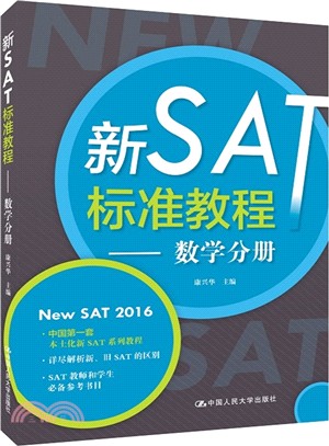 新SAT標準教程：數學分冊（簡體書）