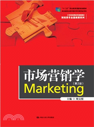 市場營銷學(第2版)（簡體書）