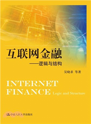 互聯網金融：邏輯與結構（簡體書）