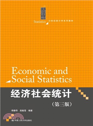 經濟社會統計(第三版)（簡體書）