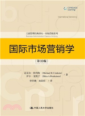 國際市場行銷學(第10版)（簡體書）
