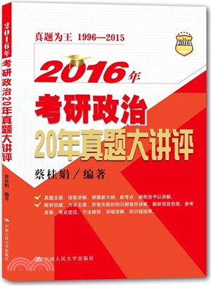 2016年考研政治20年真題大講評（簡體書）