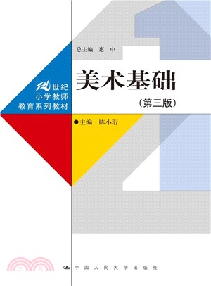 美術基礎(第三版)（簡體書）