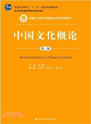 中國文化概論(第三版)（簡體書）