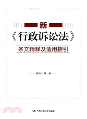 新《行政訴訟法》條文精釋及適用指引（簡體書）