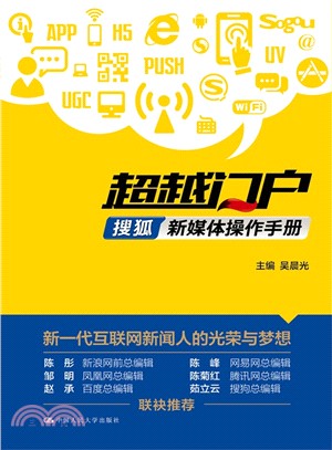 超越門戶，搜狐新媒體操作手冊（簡體書）