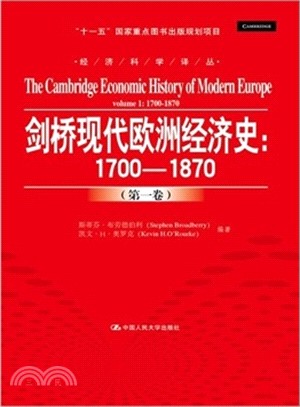 劍橋現代歐洲經濟史：1700-1870(第一卷)（簡體書）