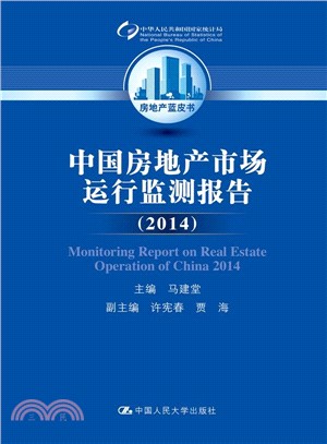 中國房地產市場運行監測報告(2014)（簡體書）