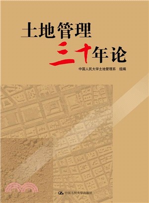 土地管理三十年論（簡體書）