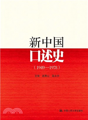 新中國口述史(1949-1978)（簡體書）