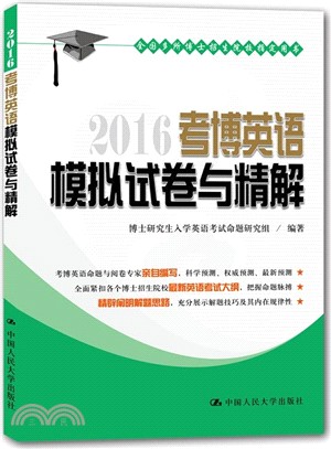2016 考博英語模擬試卷與精解（簡體書）