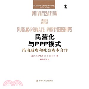 民營化與PPP模式：推動政府和社會資本合作（簡體書）