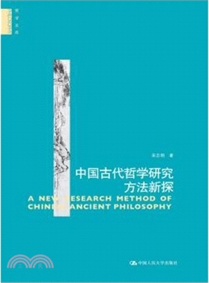 中國古代哲學研究方法新探（簡體書）
