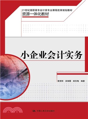 小企業會計實務（簡體書）