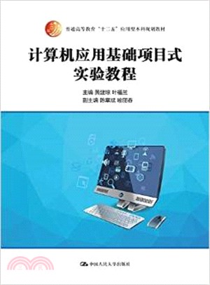 電腦應用基礎專案式實驗教程（簡體書）