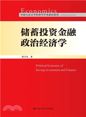 儲蓄投資金融政治經濟學（簡體書）