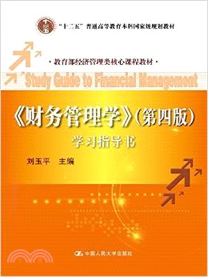 《財務管理學》(第四版)學習指導書（簡體書）