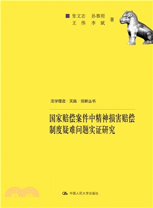 國家賠償案件中精神損害賠償制度疑難問題實證研究（簡體書）