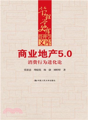 商業地產5.0：消費行為進化論（簡體書）