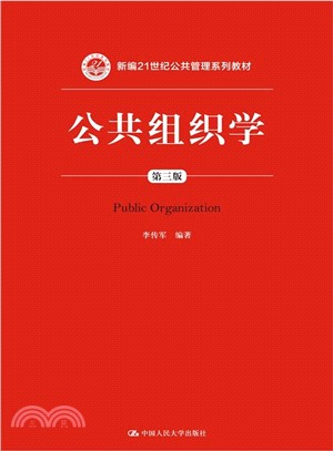 公共組織學(第三版)（簡體書）