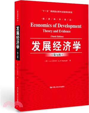 發展經濟學(第九版)（簡體書）