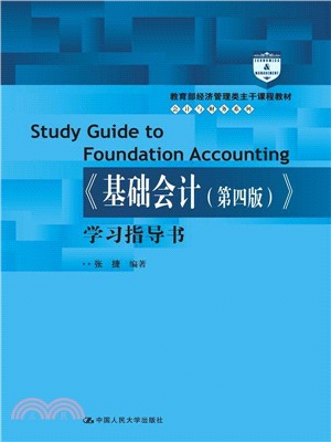 《基礎會計(第4版)》學習指導書（簡體書）