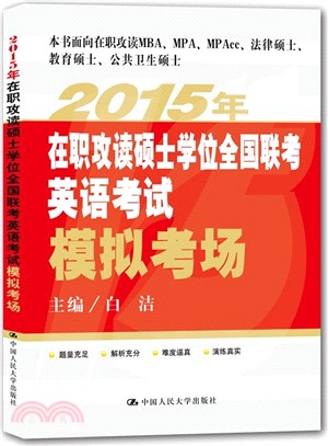 2015年在職攻讀碩士學位全國聯考英語考試模擬考場（簡體書）