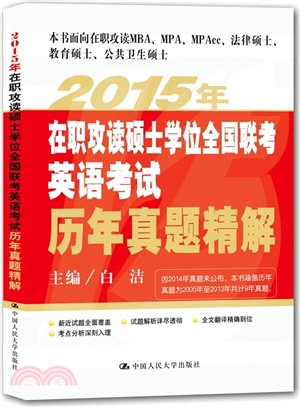 2015年在職攻讀碩士學位全國聯考英語考試-歷年真題精解（簡體書）