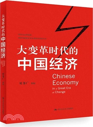 大變革時代的中國經濟（簡體書）