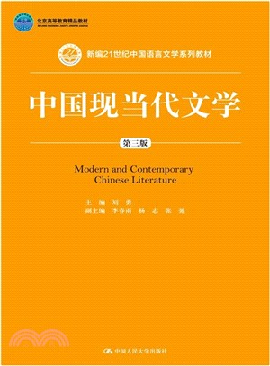 中國現當代文學(第三版)（簡體書）