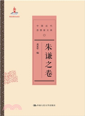 中國近代思想家文庫：朱謙之卷（簡體書）