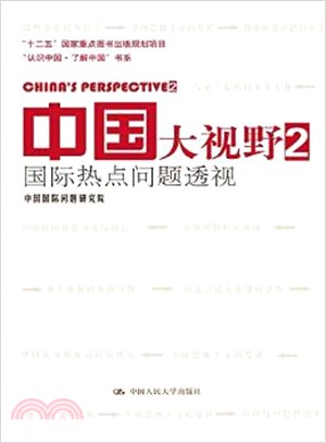 中國大視野2：國際熱點問題透視（簡體書）