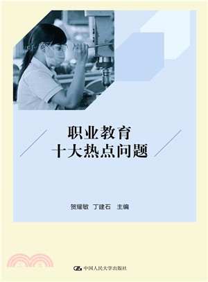 職業教育十大熱點問題（簡體書）