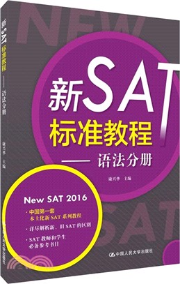 新SAT標準教程：語法分冊（簡體書）