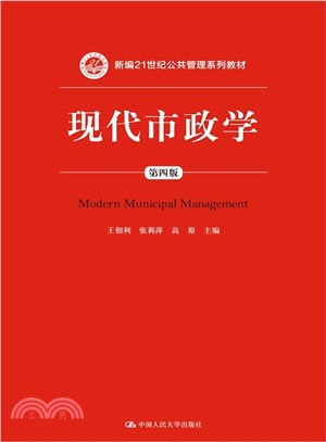 現代市政學(第四版)（簡體書）