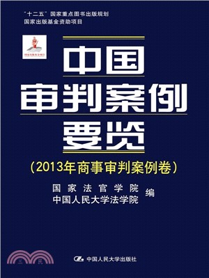 中國審判案例要覽(2013年商事審判案例卷)（簡體書）