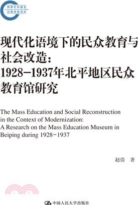 現代化語境下的民眾教育與社會改造：1928-1937年北平地區民眾教育館研究（簡體書）